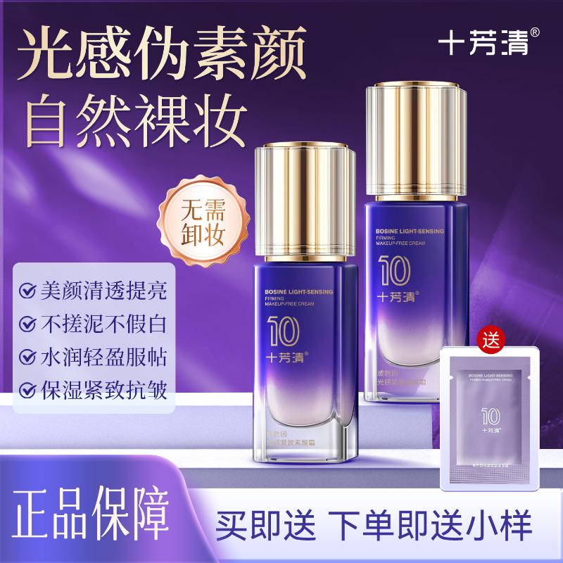 十芳清玻色因光感紧致素颜霜